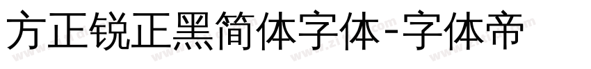 方正锐正黑简体字体字体转换