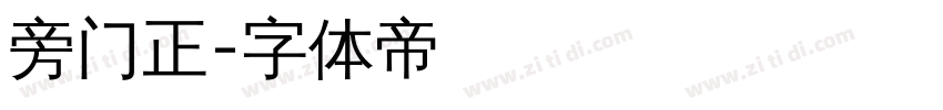 旁门正字体转换