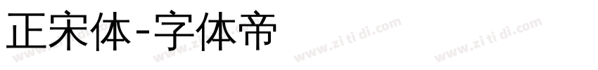 正宋体字体转换
