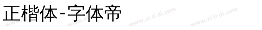 正楷体字体转换