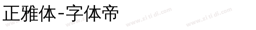 正雅体字体转换