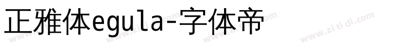 正雅体egula字体转换