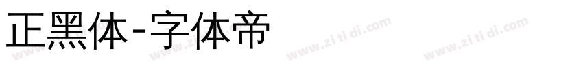 正黑体字体转换