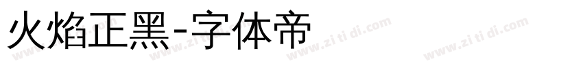 火焰正黑字体转换