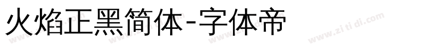 火焰正黑简体字体转换