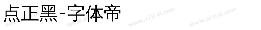 点正黑字体转换
