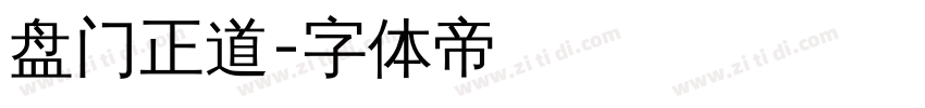 盘门正道字体转换