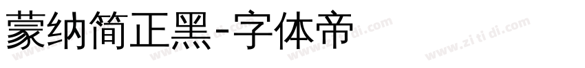 蒙纳简正黑字体转换