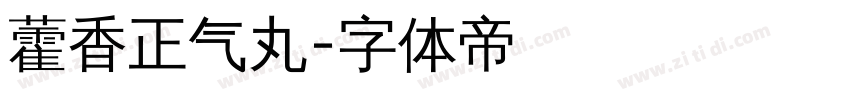 藿香正气丸字体转换