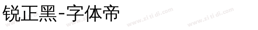 锐正黑字体转换