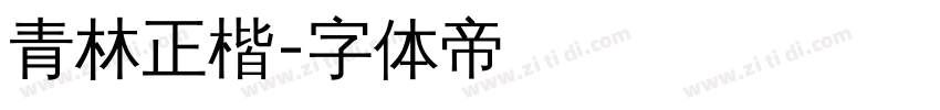 青林正楷字体转换