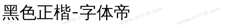 黑色正楷字体转换
