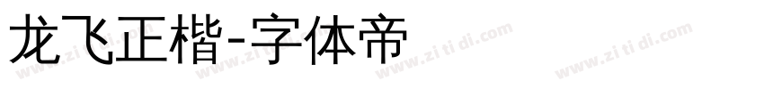 龙飞正楷字体转换