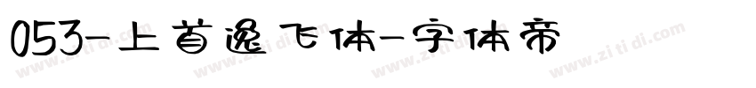 053-上首逸飞体字体转换