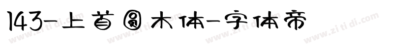 143-上首圆木体字体转换