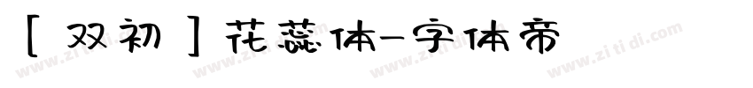 【双初】花蕊体字体转换