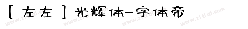 【左左】光辉体字体转换