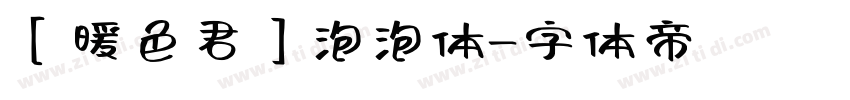 【暖色君】泡泡体字体转换