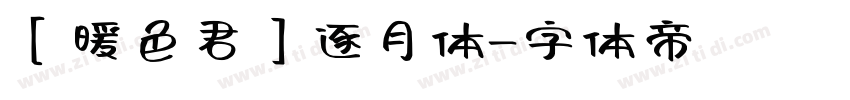 【暖色君】逐月体字体转换