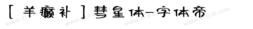 【羊癫补】彗星体字体转换