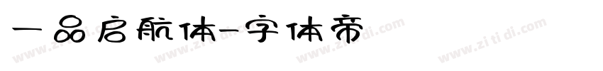 一品启航体字体转换