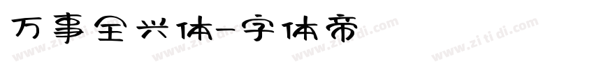 万事全兴体字体转换