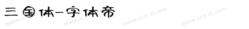 三国体字体转换