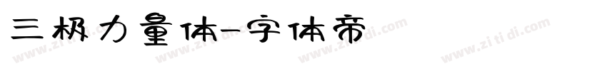 三极力量体字体转换