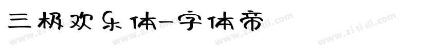 三极欢乐体字体转换