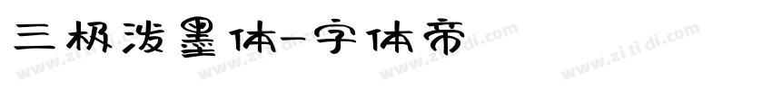 三极泼墨体字体转换