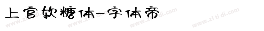 上官软糖体字体转换
