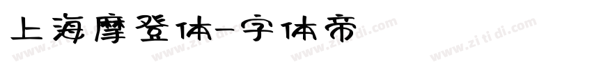 上海摩登体字体转换