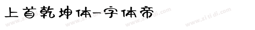 上首乾坤体字体转换