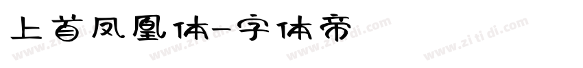 上首凤凰体字体转换