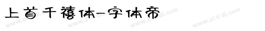 上首千禧体字体转换