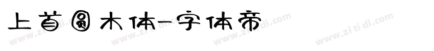 上首圆木体字体转换