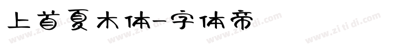 上首夏木体字体转换