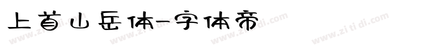 上首山岳体字体转换