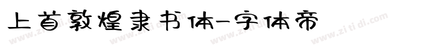 上首敦煌隶书体字体转换