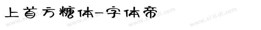 上首方糖体字体转换