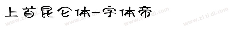上首昆仑体字体转换