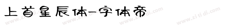 上首星辰体字体转换