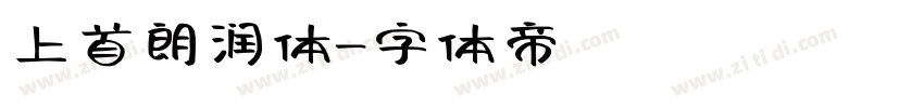 上首朗润体字体转换