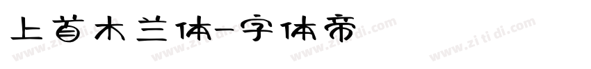上首木兰体字体转换