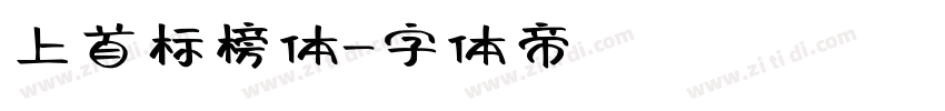 上首标榜体字体转换