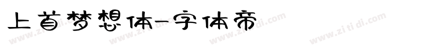 上首梦想体字体转换