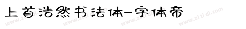 上首浩然书法体字体转换