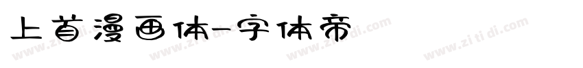 上首漫画体字体转换
