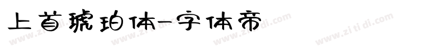 上首琥珀体字体转换