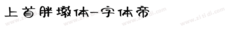 上首胖墩体字体转换